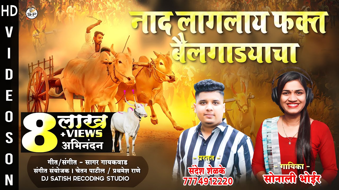 नाद लागलाय फक्त बैलगाड्याचा | NAD LAGLAY FKT BAILGADYACHA | SONALI BHOIR | NEW BAILGADA SONG 2022