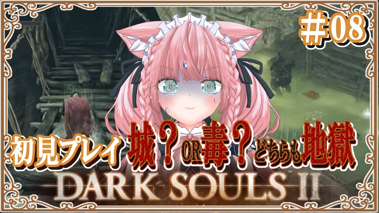 【DARK SOULS II】 #08 「城？or毒沼？どっちに進んでも地獄！」初見プレイ！ ※ネタバレ注意【#生のまいまい】