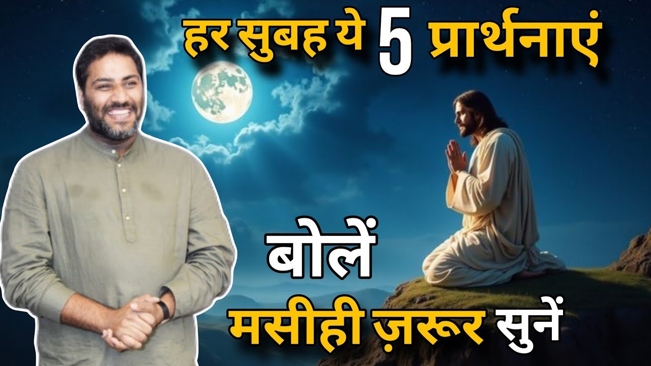 हर सुबह ये 5 प्रार्थनाएँ बोलें और अपने जीवन को बदलें। Say 5 prayers every morning I By Suraj premani