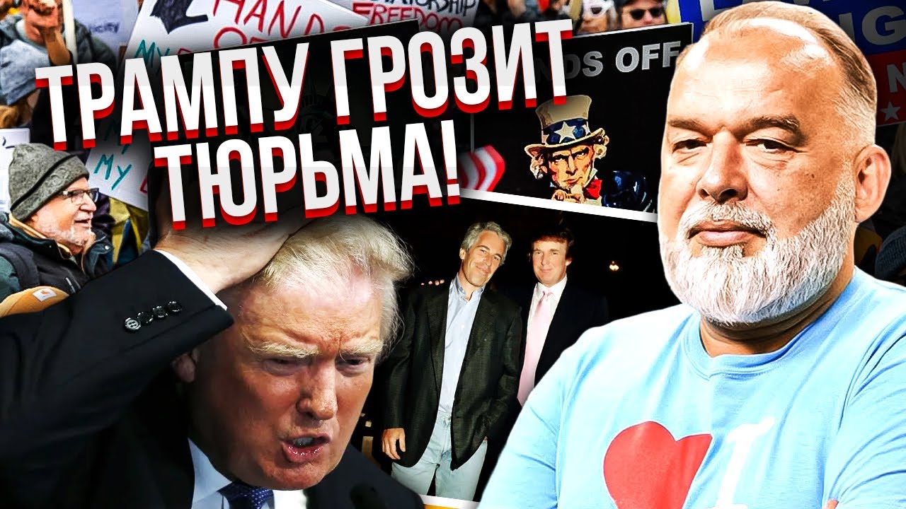 ШЕЙТЕЛЬМАН: Скандал с Трампом ХУЖЕ ФАЙЛОВ ЭПШТЕЙНА! Власть Дональда падает. Против него уже СВОИ