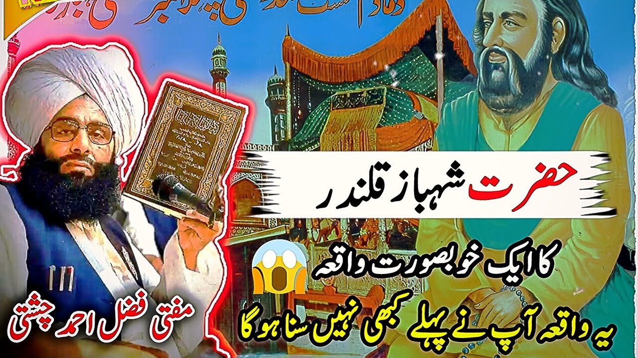 Hazrat Lal Shahbaz Qalandar Ka Waqia 😱 | Story of Lal Shahbaz Qalandar 🔥 | Life Change Of The Muslim