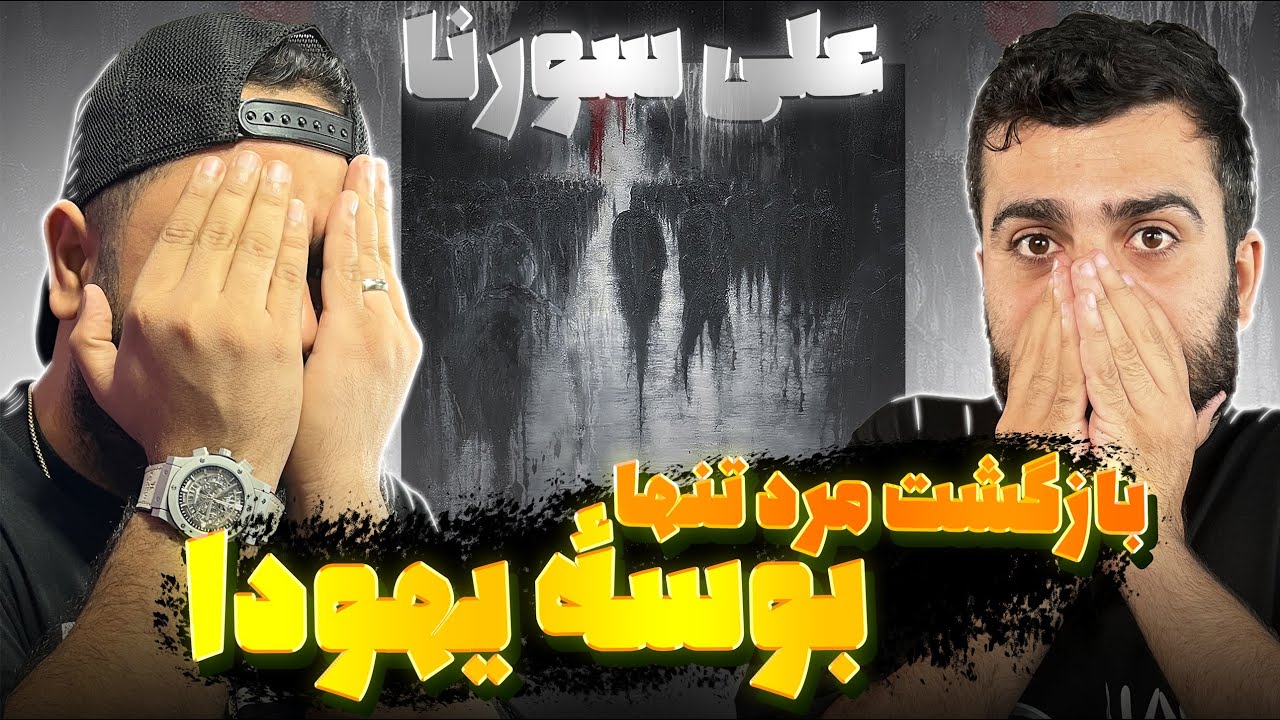 بوسه یهودا از علی سورنا راک خوند !!