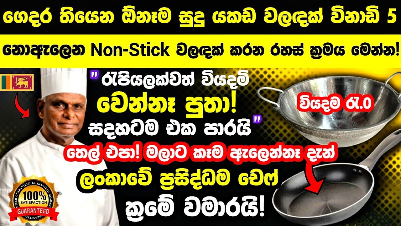 🔴මේක නං පටිටම වැඩක්😲 කවුරැත් නොකියන රහස් ගුරැකමක්! සුදු යකඩ බදුන් nonstick බදුන් කරමු