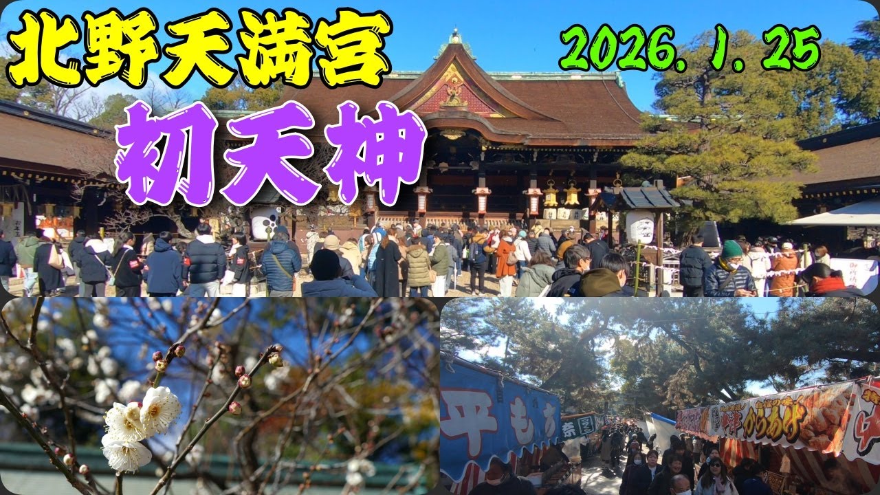 京都 北野天満宮☆初天神＠2026年1月25日
