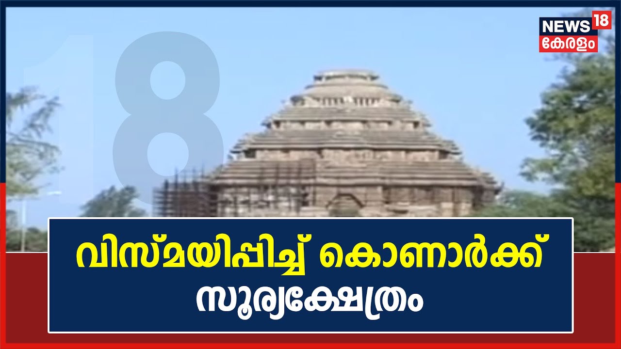 വിസ്മയിപ്പിച്ച് കൊണാർക്ക് സൂര്യക്ഷേത്രം; ക്ഷേത്ര വാസ്തുവിദ്യയുടെ ഉത്തമ ഉദാഹരണം  #NEWS18 India