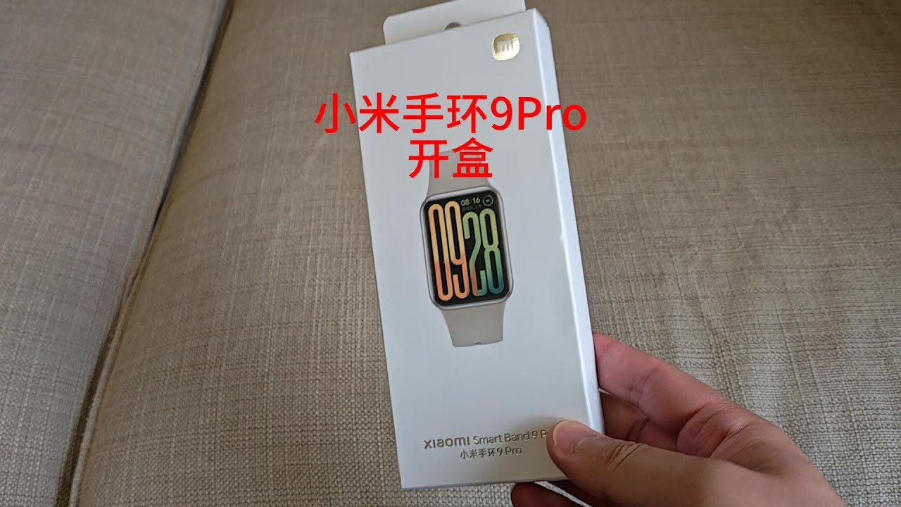 小米手环9Pro开盒