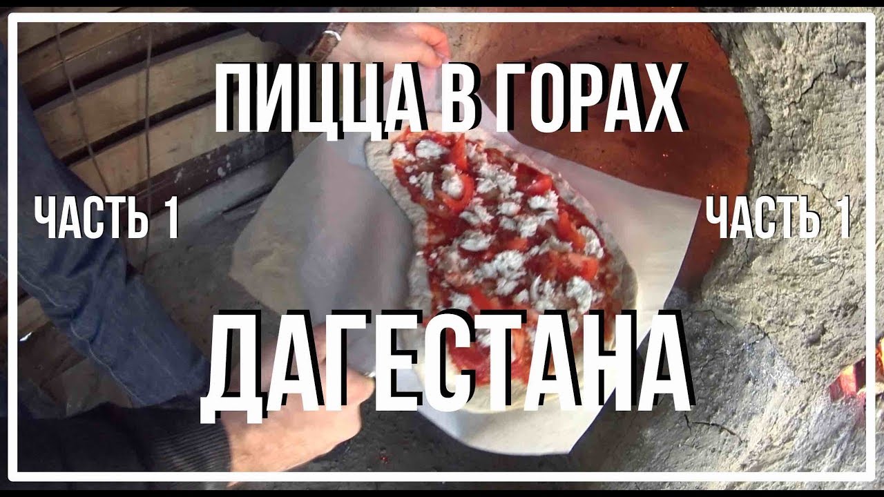 Пицца в горах Дагестана (Часть №1)