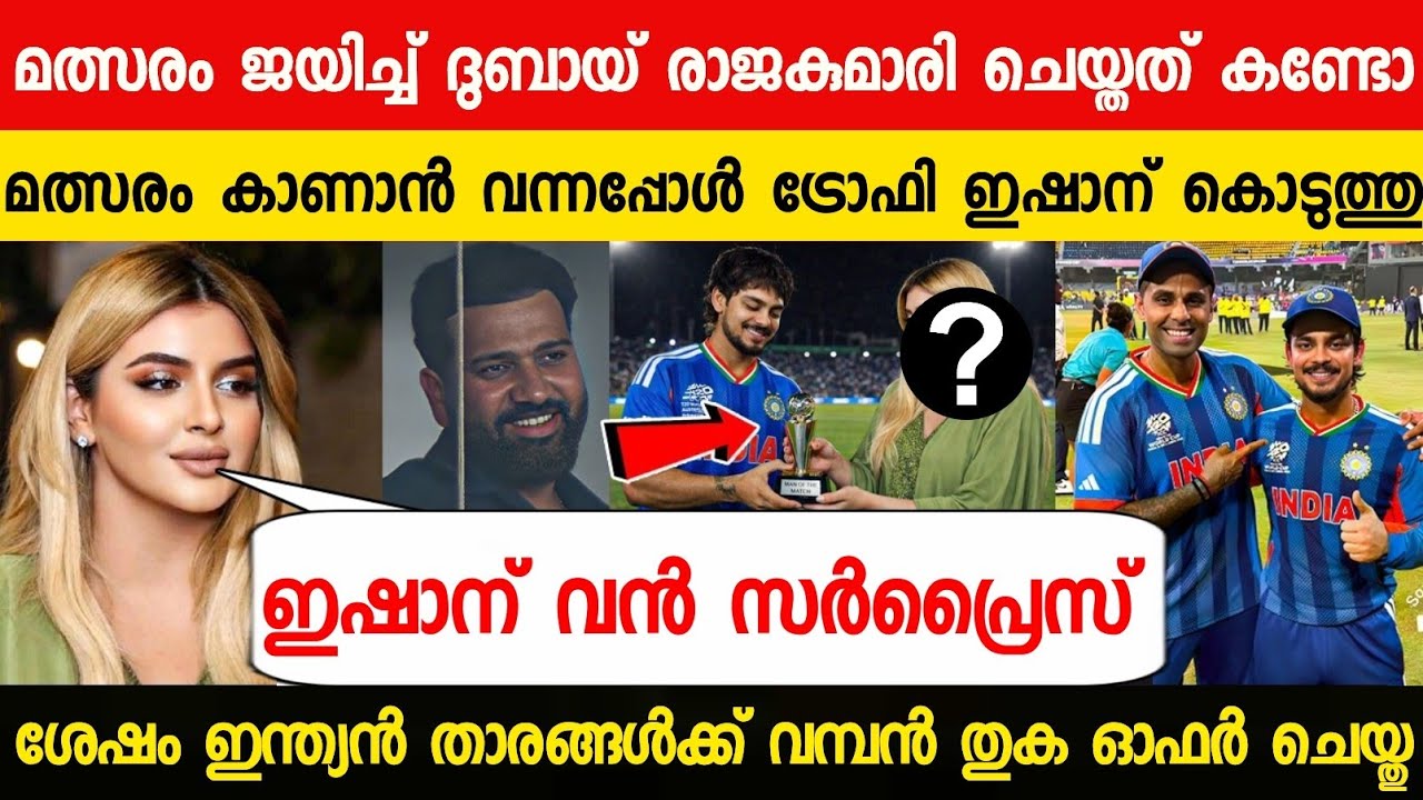 മത്സരശേഷം ഇഷാന് ദുബായ് രാജകുമാരിയുടെ വമ്പൻ സർപ്രൈസ്😳| BIG SURPRISE FROM DUBAI PRINCESS ISHAN SHOCKED