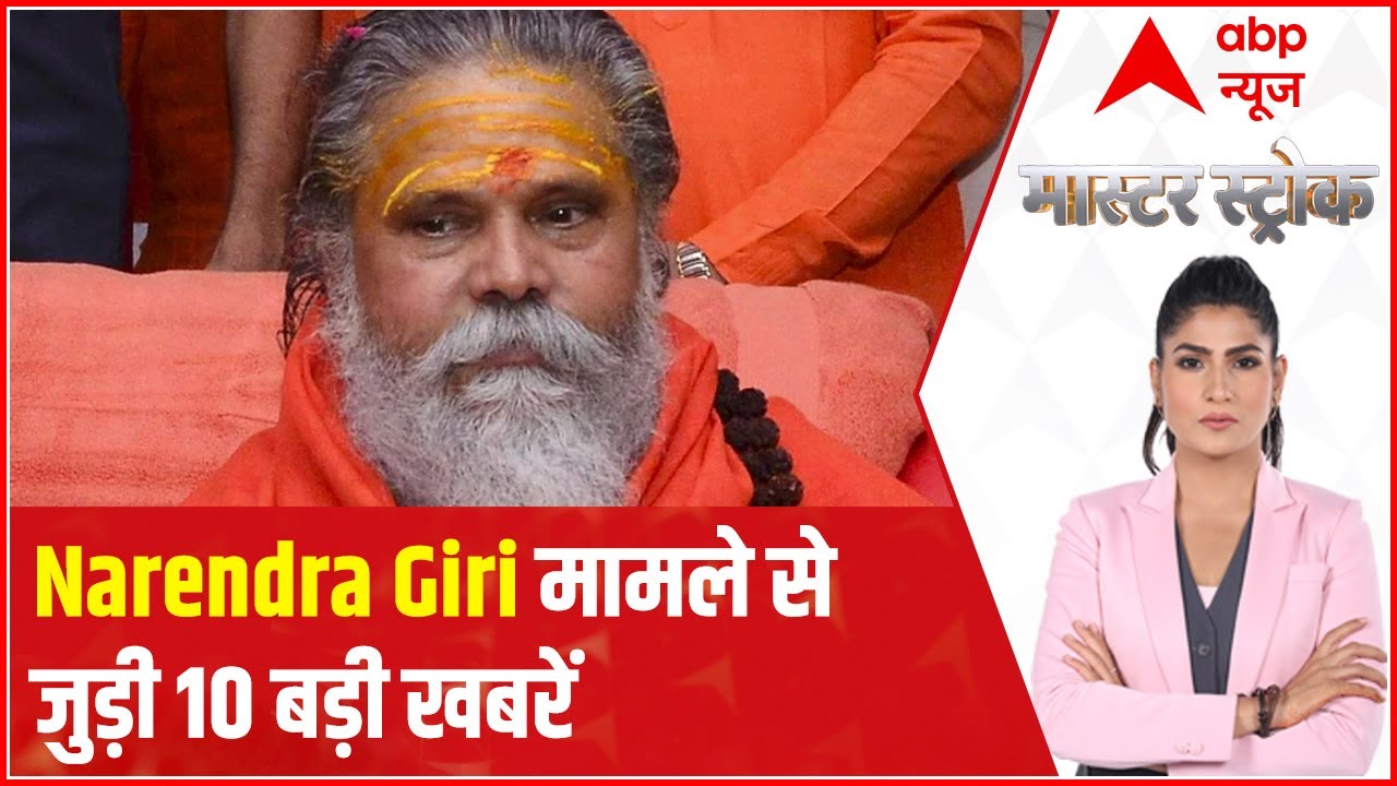 Top 10 highlights of Mahant Narendra Giri Death Case | Master Stroke