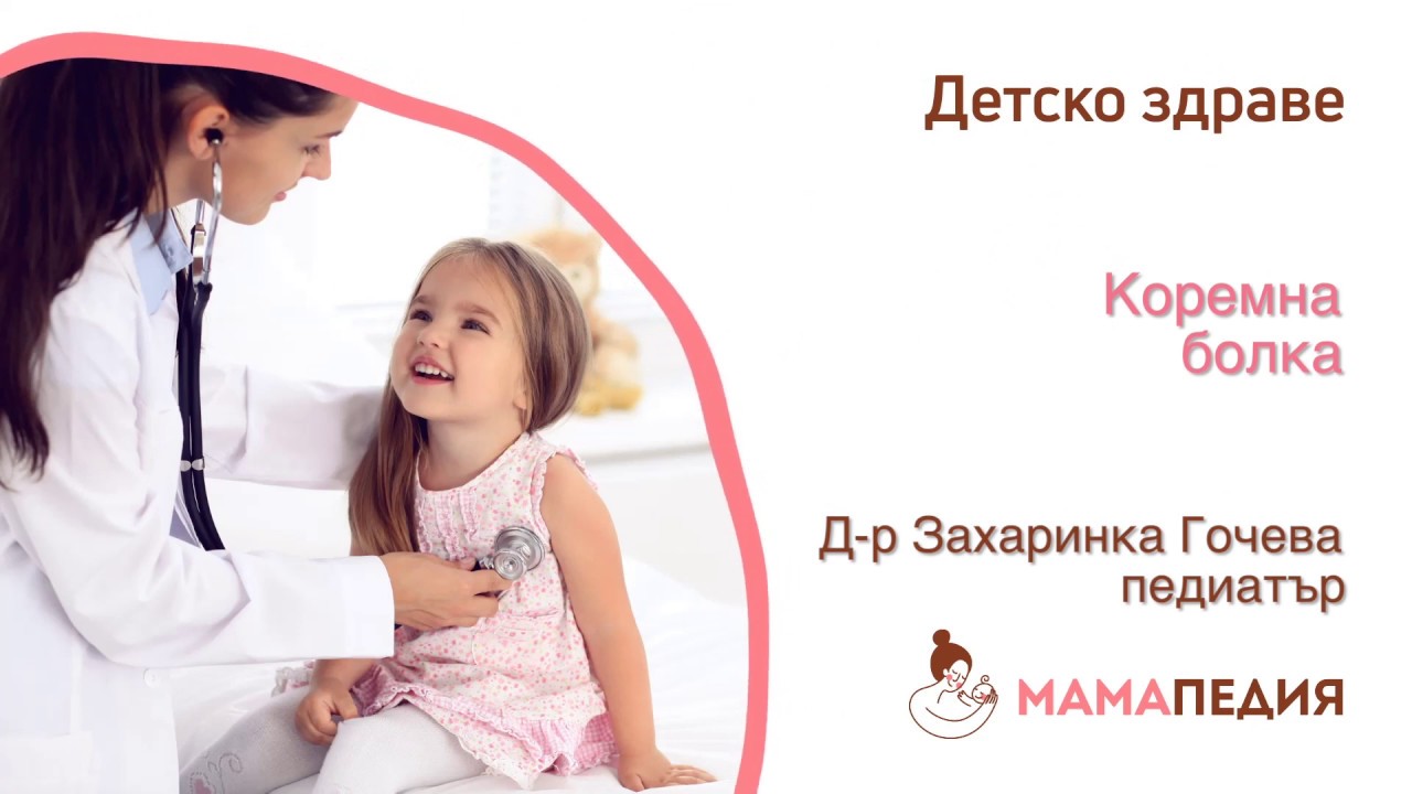 Коремна болка - от Д-р Захаринка Гочева, педиатър