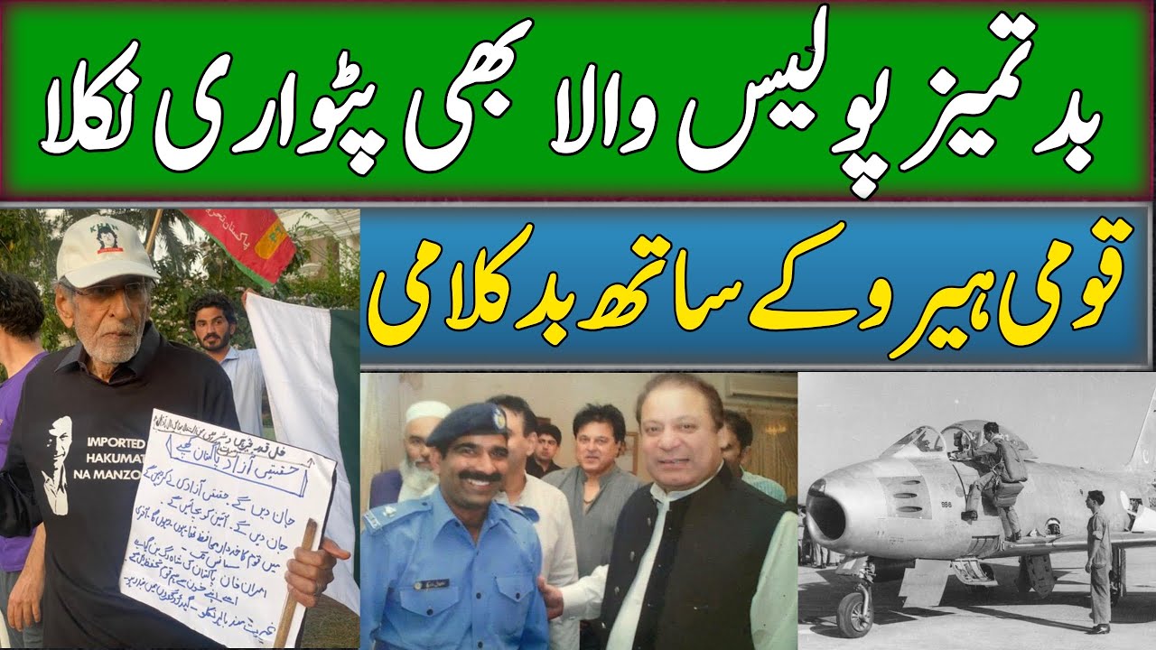 Who is the police officer who abused Air Commodore Syed Sajjad Haider? | PTI protest | PDM protest