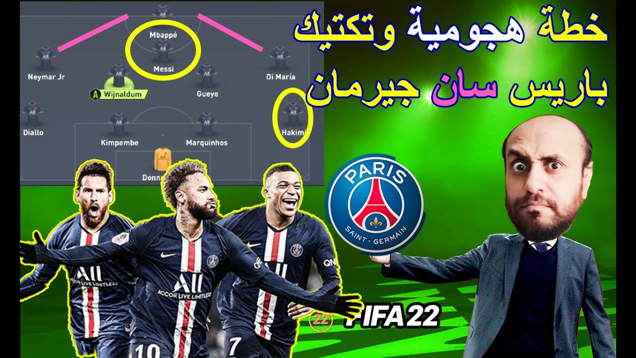 افضل تشكيلة باريس سان جيرمان هجومية تكتيك فيفا 22 fifa