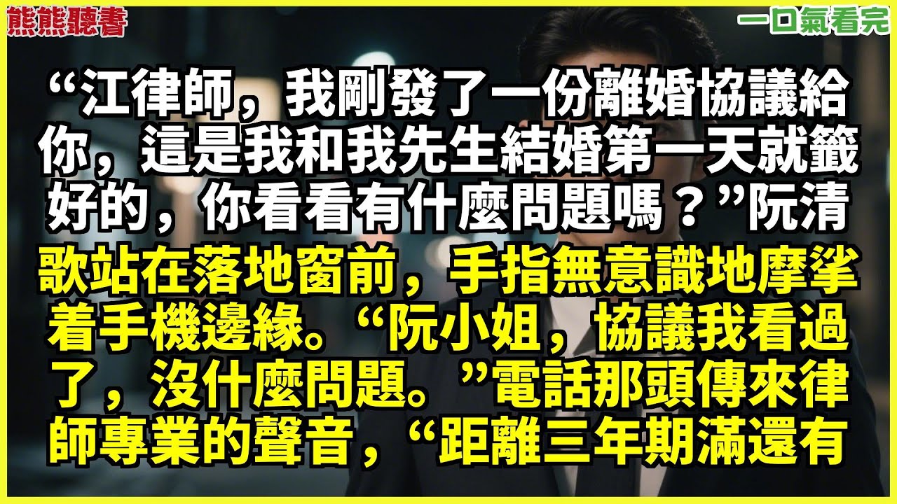 已完結《春知曉夢不覺》阮清歌薄時謙，“江律师，我刚发了一份离婚协议给你，这是我和我先生结婚第一天就签好的，你看看有什么问题甜文|完結文|穿越|大女主|反轉文|重生|爽文|小說|聽書|一口氣看完