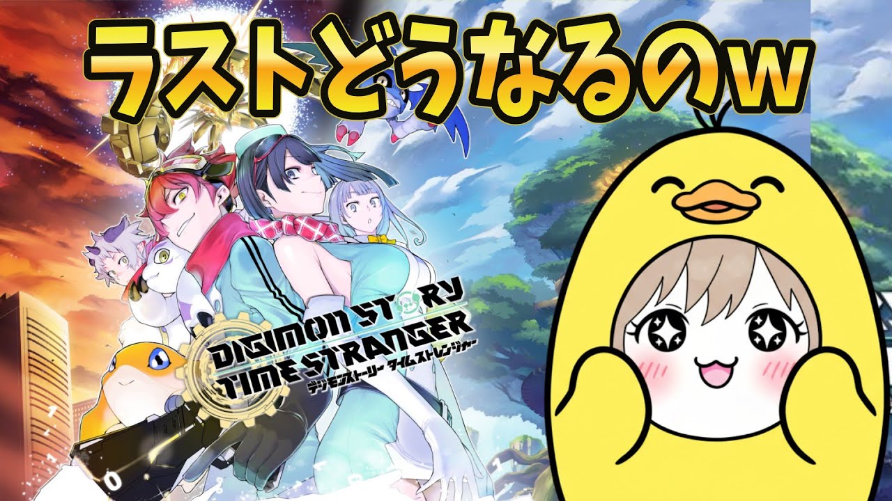 物語の終着点までたどり着けるのか【デジモンストーリータイムストレンジャー】