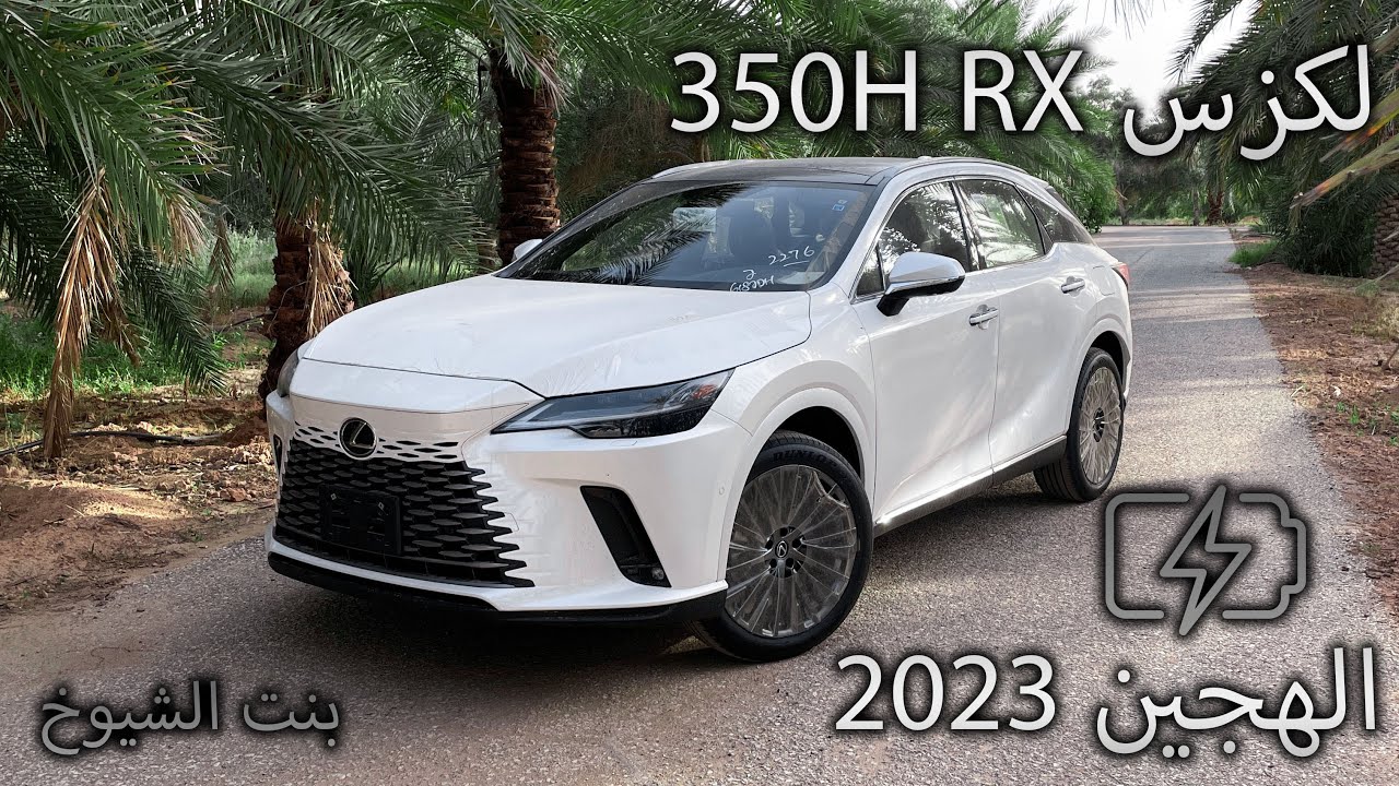 لكزس RX فئة 350H الهجين 2023