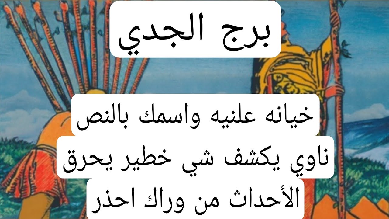 برج الجدي والعلاقات الثلاثيه♑️خيانه علنيه واسمك بالنص ناوي يكشف شي خطير يحرق الأحداث من وراك احذر