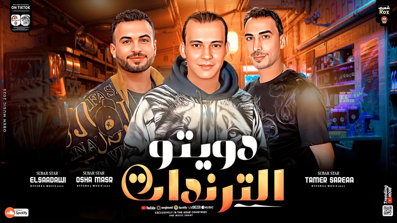دويتو الترندات 2026 | السعداوي - اوشا مصر - تامر شريعه| لـ عشاق الحظ والروقان | شعبي جديد2026
