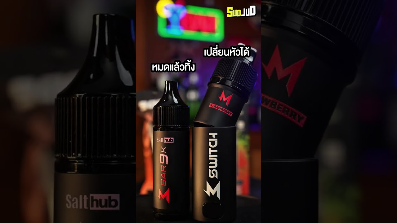 เปรียบเทียบพอตมาโบ Marbo 9k vs Mswitch 15k  | เลือกรุ่นที่ใช่ ในสไตล์ที่เป็นคุณ #Salthub