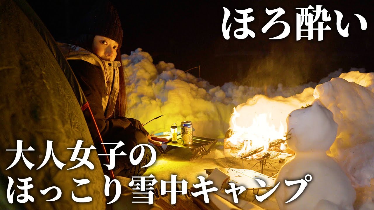【ほろ酔い】30代大人女子のほっこり雪中ソロキャンプ【徒歩女子】