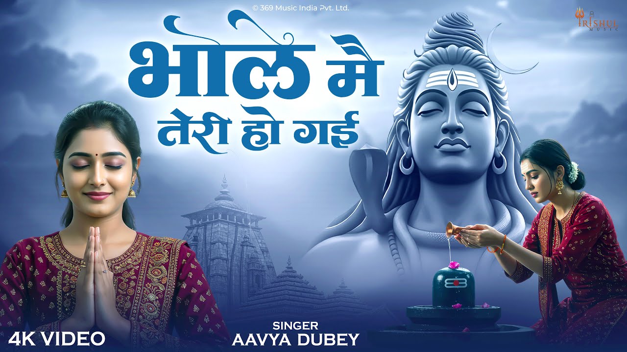 #video - Bhole Mai Teri Ho Gai | भोले मैं तेरी हो गई | Special Mahadev Bhajan |Shiva Devotional Song