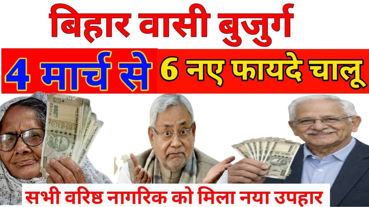 बिहार वासी बुजुर्गों के लिए 4 मार्च से 6 बड़े फायदे शुरू | Bihar Senior Citizen New Benefits Update