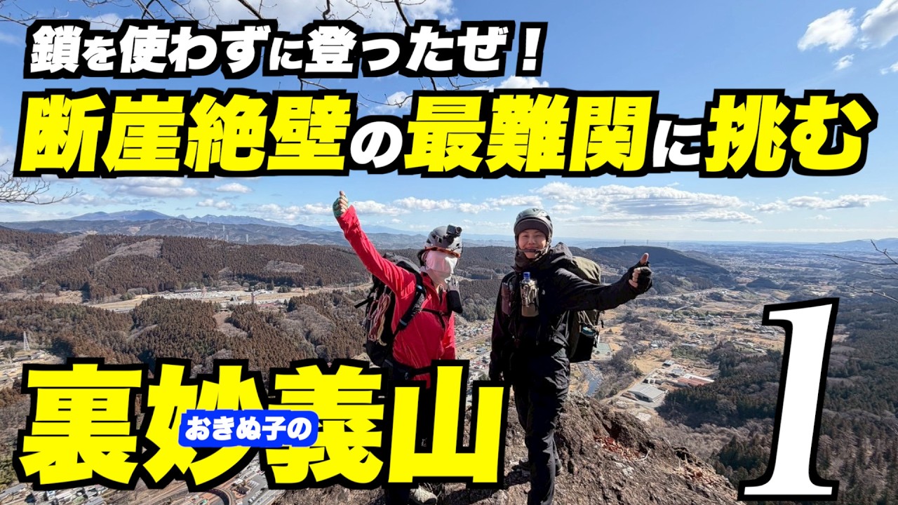 【裏妙義山１】鎖を使わず登ってやったぜ！断崖絶壁の最難関に挑む！