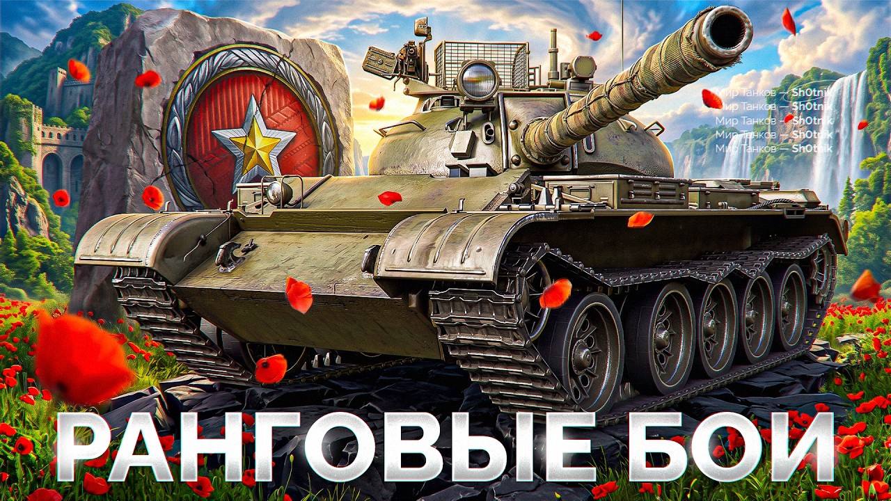 РАНГОВЫЕ БОИ &mdash; Новый Запуск на IX Уровнях