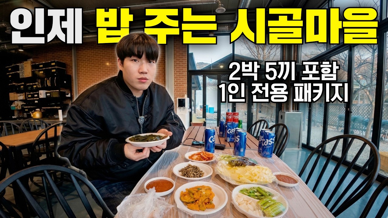 삼시세끼+일정 포함인데 1인1실까지? 한국형 시골 올인원 패키지는 어떨까?