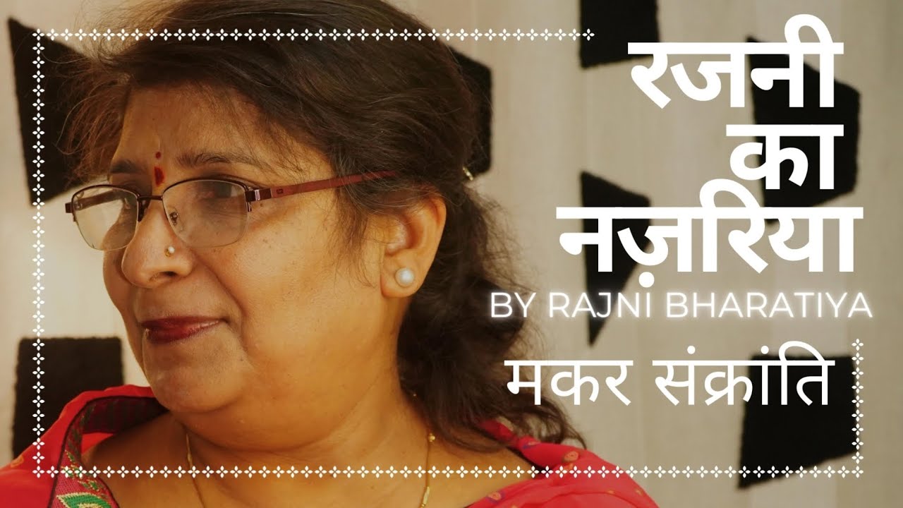 मकर संक्रांति