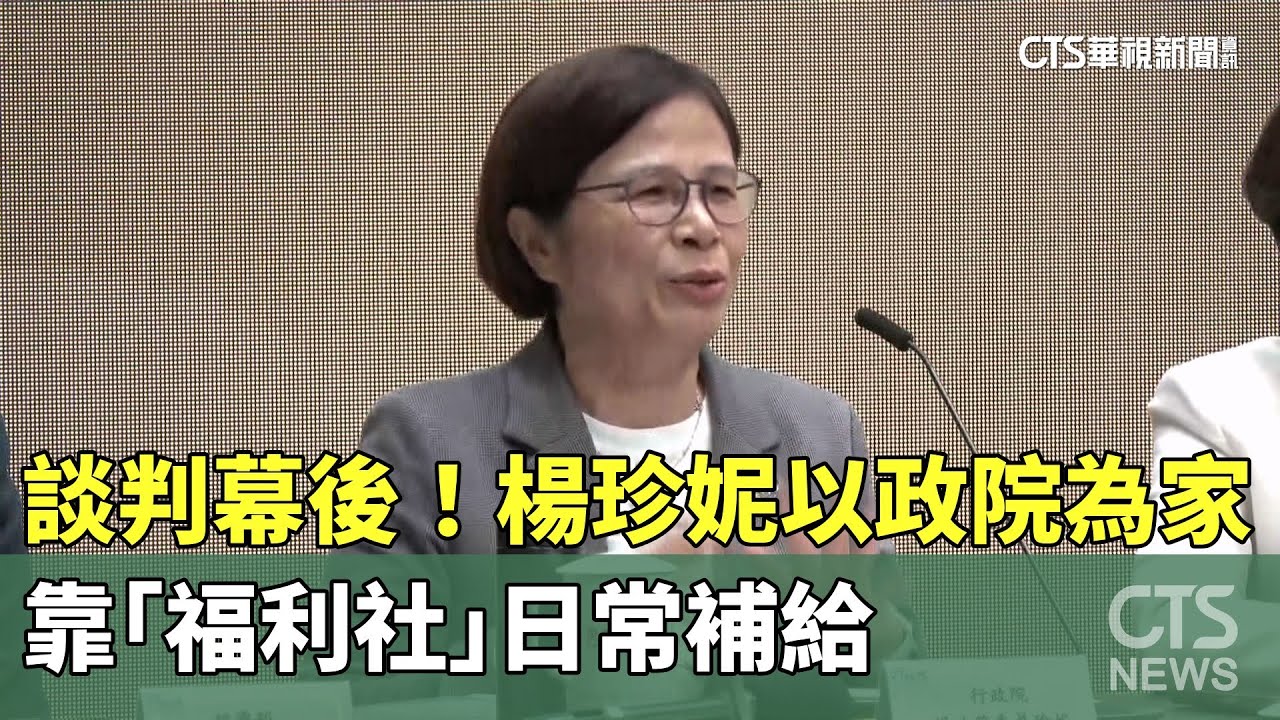 談判幕後!　楊珍妮以政院為家　靠