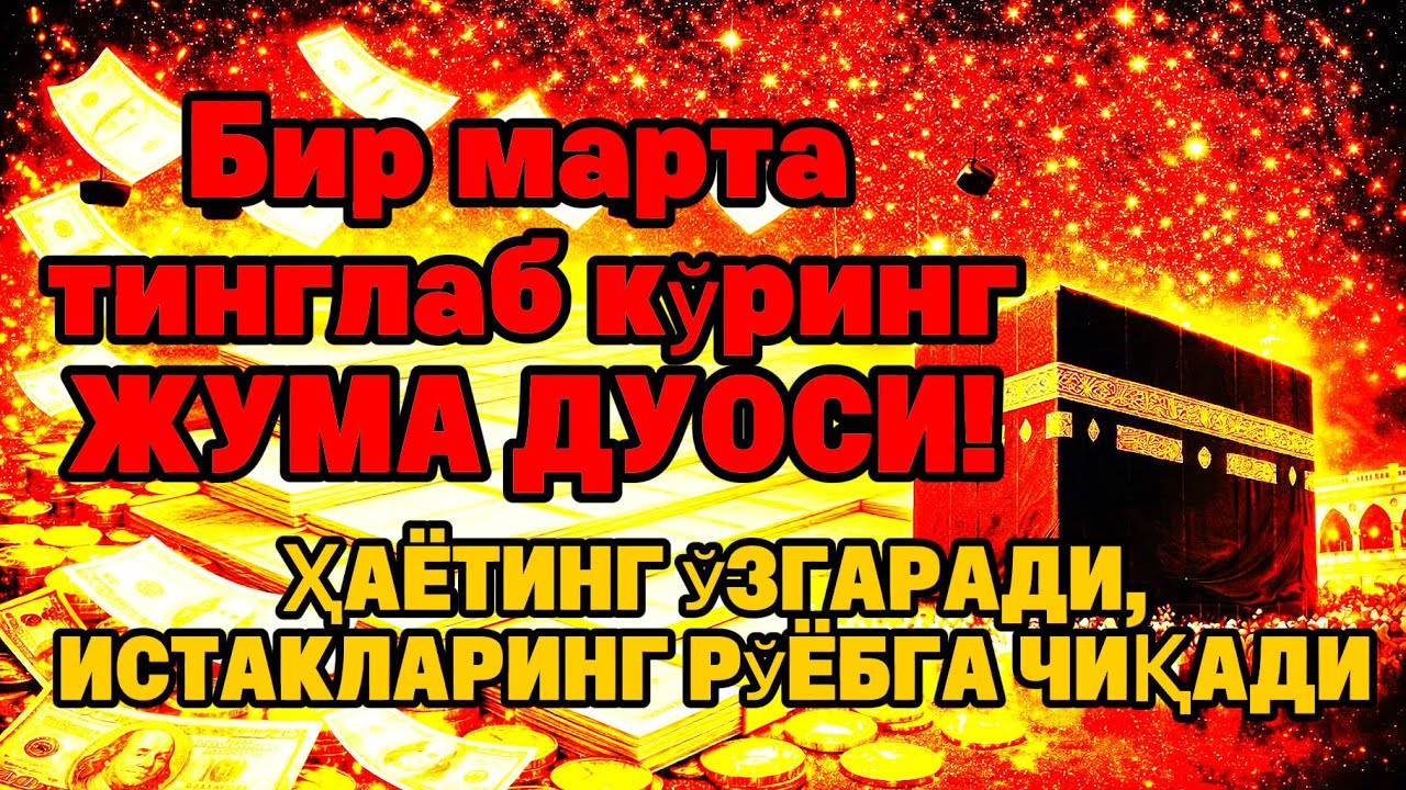 Жума куrни Пайғамбар Муҳаммад ﷺ дуоси, инша Аллоҳ, омонлик бойлик ва муваффақият келтиради duolar