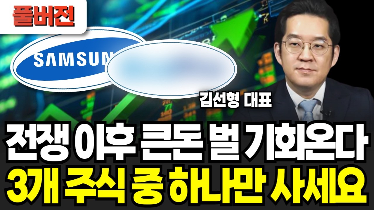 전쟁 이후 큰돈 벌 기회 온다, 3개 주식 중 하나만 사세요 (김선형 대표 / 풀버전)