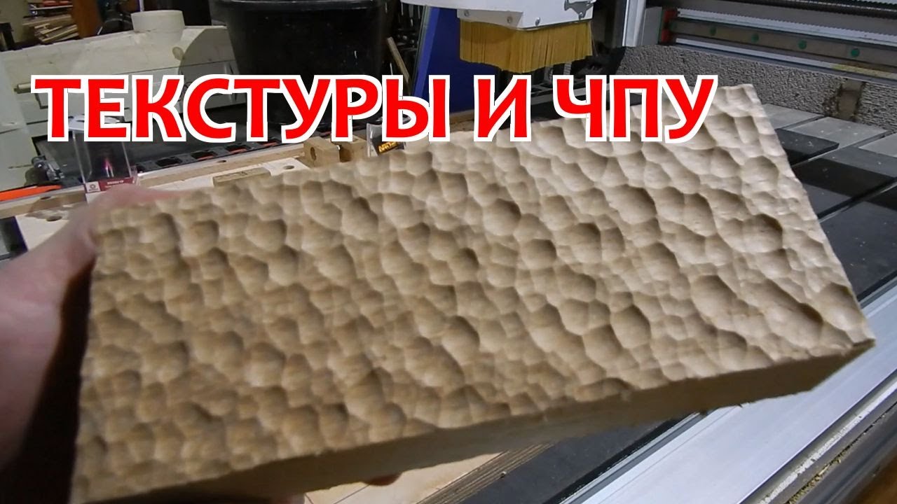 Текстуры в дереве на станке с ЧПУ