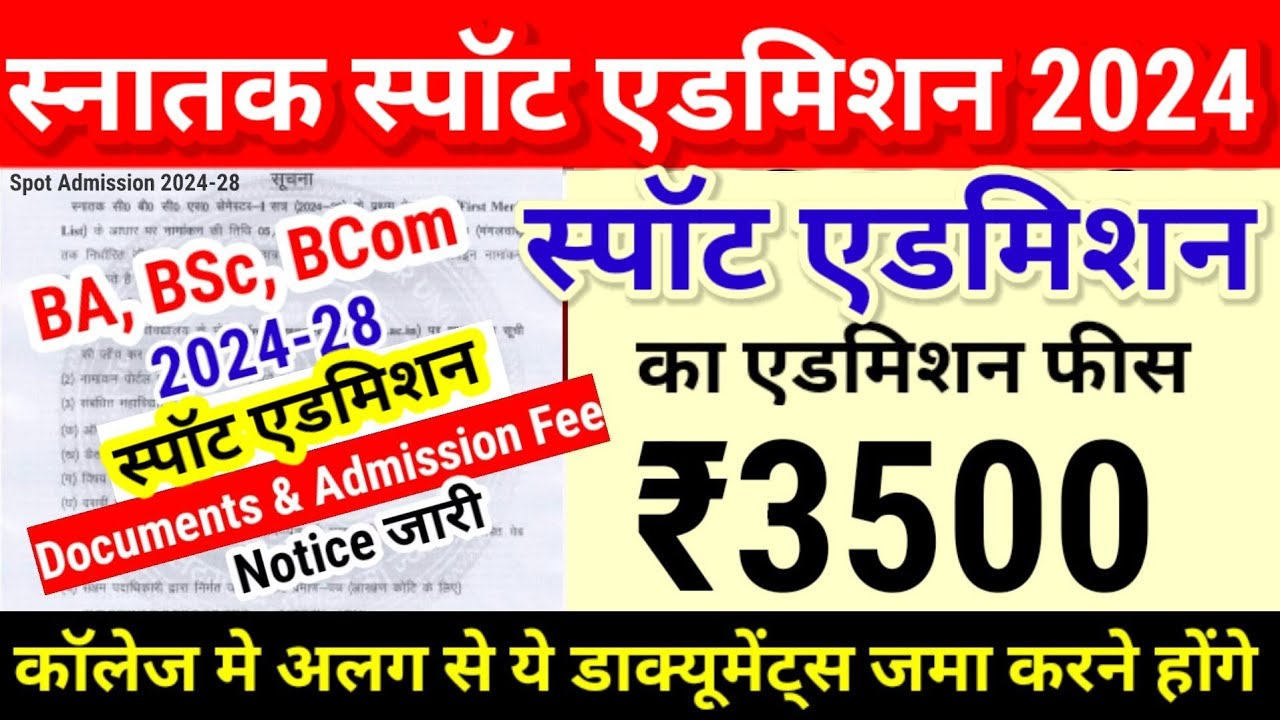 BA, BSc, स्पॉट एडमिशन फीस ₹3500 Bihar Ug Spot Admission 2024 Fee, Documents, Last Date University