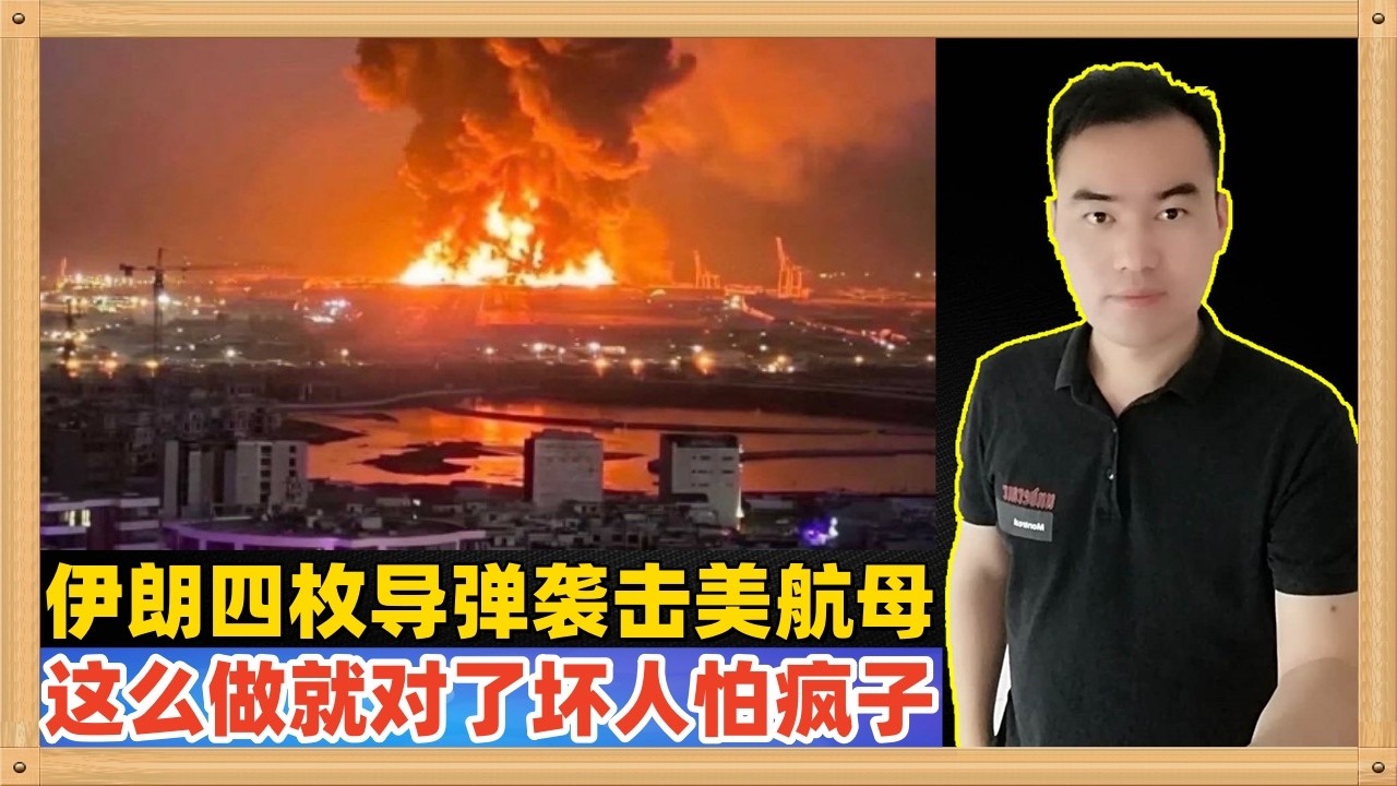 伊朗发布公告，他们用四枚导弹袭击了美国林肯号航空母舰！如此动作的伊朗才是我们支持的伊朗，要明白美国这个侵略成性的国家最怕的就是尔等的疯狂报复