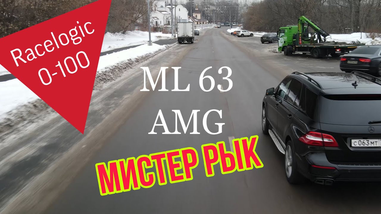 Mercedes ML63 amg w463 0-100