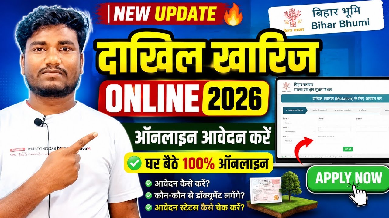 Bihar Dakhil Kharij Online 2026 | Bihar Mutation Online Apply | How to Apply for Bihar Mutation O...