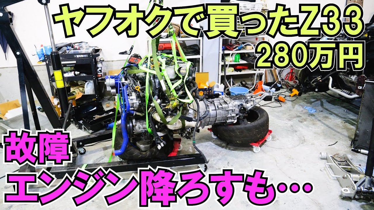 エンジン降ろすもチューニングカーの洗礼を受けるｗヤフオク280万円620馬力フェアレディZ33