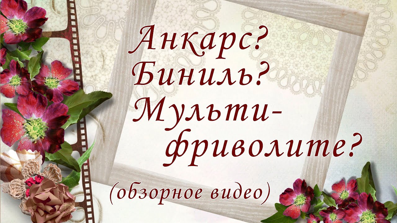 Что такое анкарс, биниль и мультифриволите? Простыми словами.