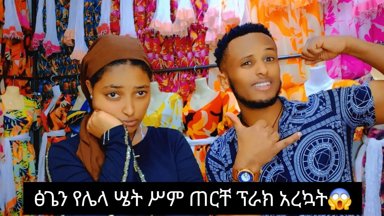 ፅጌን የሌላ ሤት ሥም ጠርቸ ፕራክ አረኳት በጣም ተናደደች😱