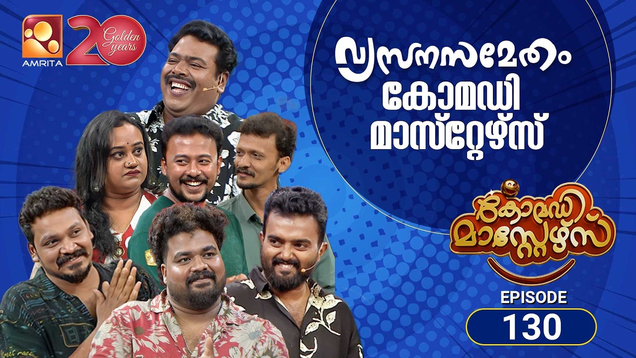 കോമഡിമാസ്റ്റേഴ്സ്എപ്പിസോഡ് 130 | Comedy Masters Episode 130 | വ്യസനസമേതം ബന്ധുമിത്രാദികള്‍😂👨‍👩‍👧‍👦🎬
