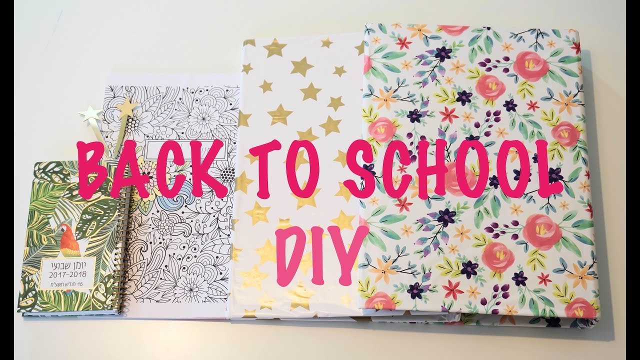 איך לשדרג את ציוד בית הספר !!! DIY | עמנואל לוי