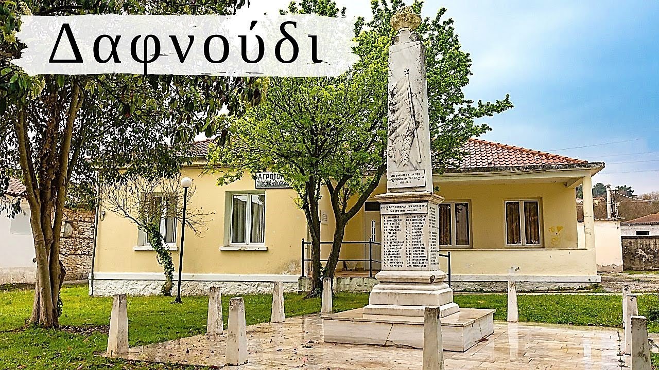 Δαφνούδι ( Κάτω Νούσκα )