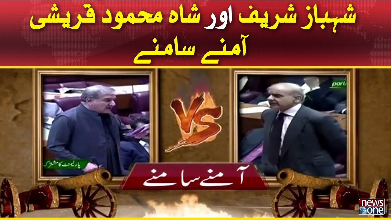 Shehbaz Sharif vs Shah Mehmood Qureshi | NewsOne Breaking News