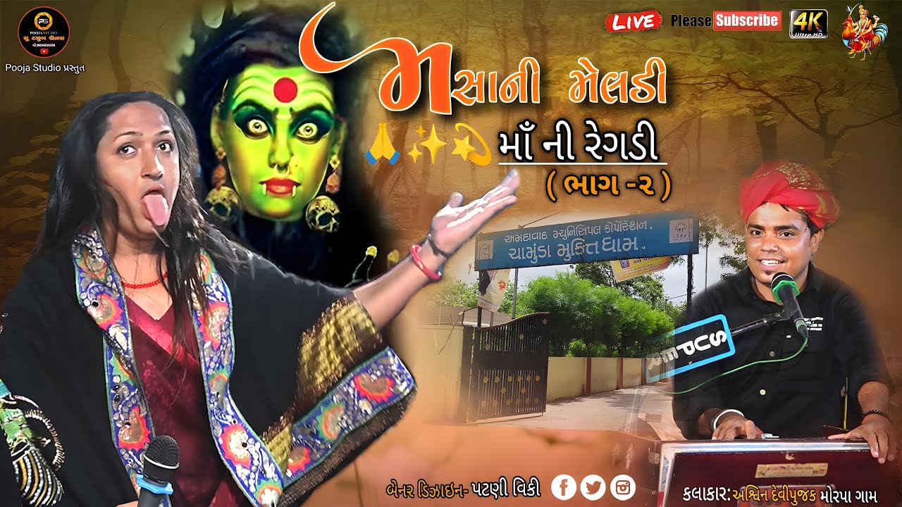 મશાની મેલડી ની રેગડી || Mashani Meldi Maa ni regadi || ભાગ-2 ||#ashwin devi pujak regadi