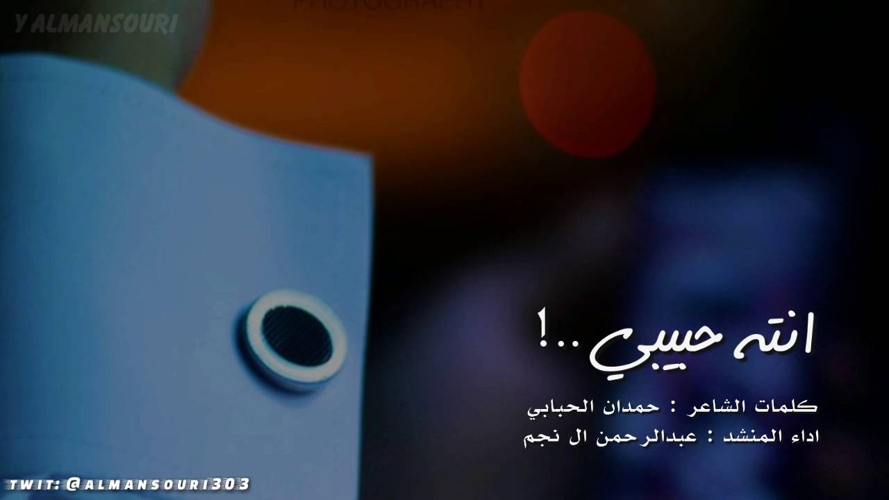 شيلة انته حبيبي اجمل الكل || عبدالرحمن ال نجم + Mp3