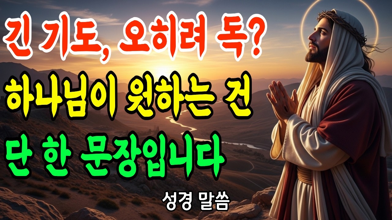 기도 응답 안 되는 분들 '이것' 하나만 바꾸세요! 인생이 달라집니다 | 성경 말씀 | 기독교 명언
