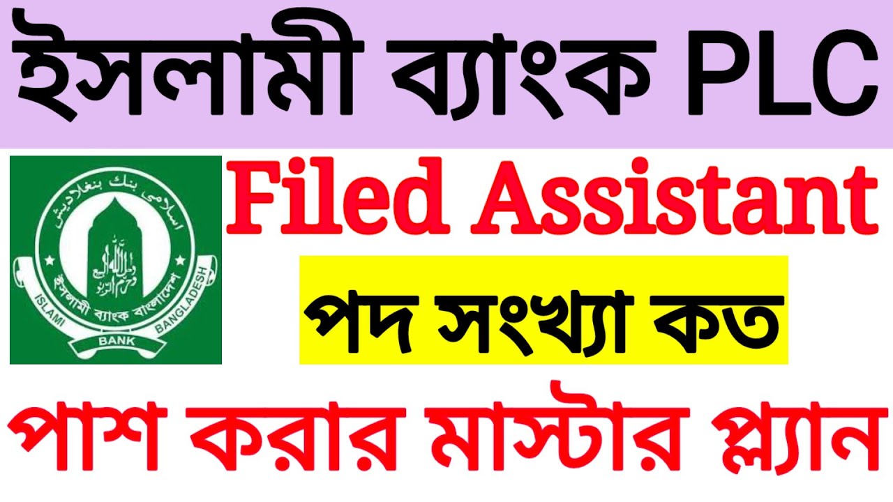 ইসলামী ব্যাংক ফিল্ড অ্যাসিস্ট্যান্ট নিয়োগ ২০২৬ | ফিল্ড অ্যাসিস্ট্যান্ট প্রশ্ন || #Field Assistant ||