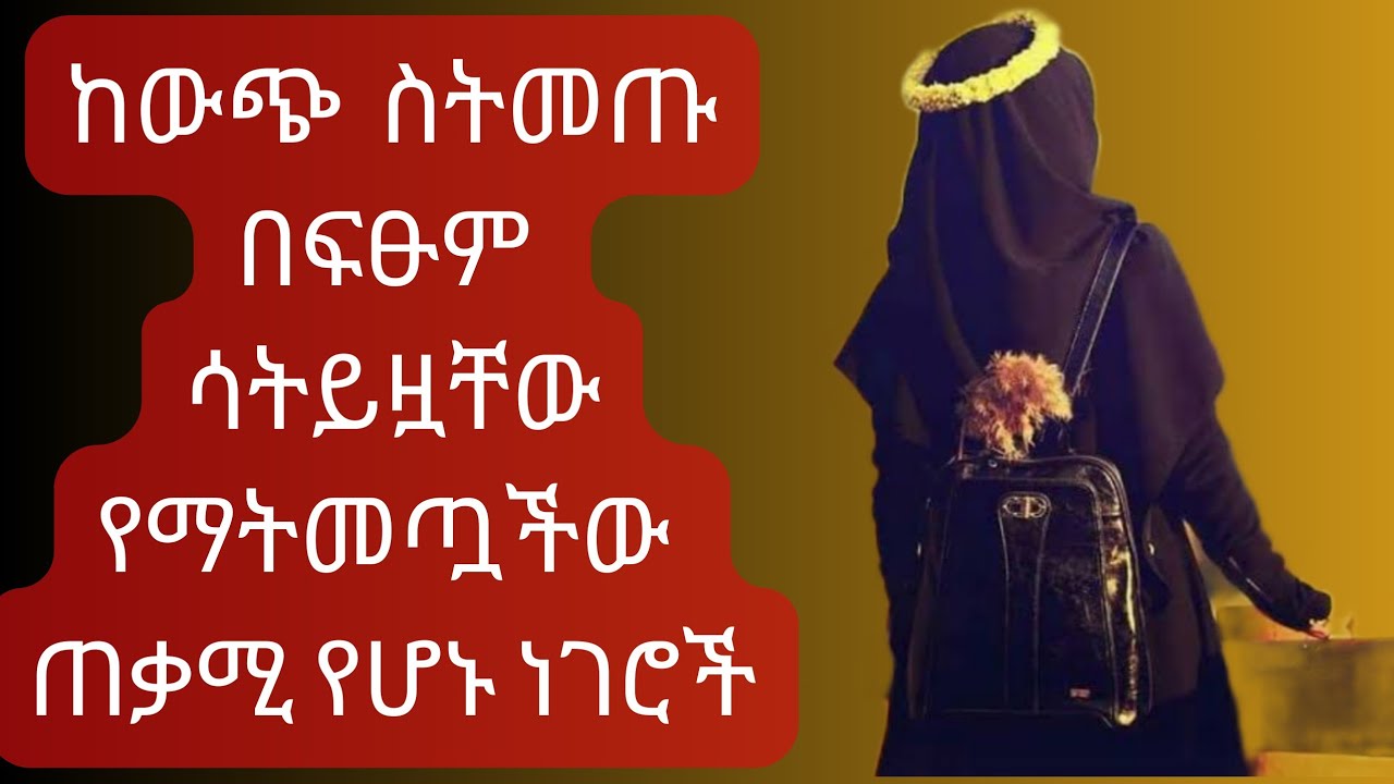 ለእኔ #ጠቅመውኛል# በቀላሉ እና  በትንሺ ገንዘብ  ከውጭ ስትመጡ ብትይዛችው ይጠሞችሁዋል
