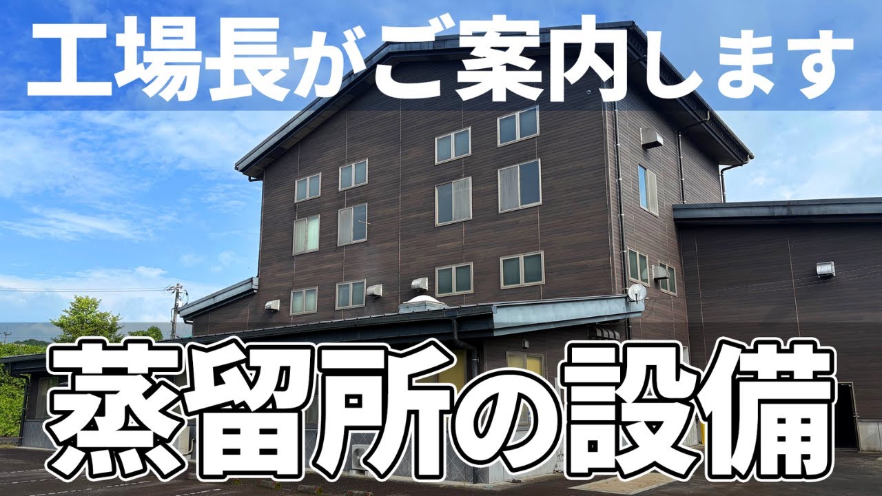 【工場長がご案内】蒸留所の設備から学ぶウイスキー製造【霧島横川蒸留所】